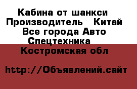 Кабина от шанкси › Производитель ­ Китай - Все города Авто » Спецтехника   . Костромская обл.